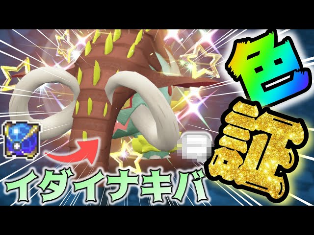 ポケモンSV】「そぼく」な色違いイダイナキバがカッコ良すぎる！！【色