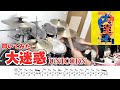 【ドラム】ユニコーン (UNICORN)「大迷惑」叩いてみた♪