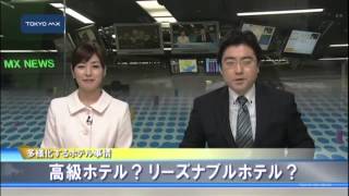 東京ステーションホテルが開業　／　多様化するホテル事情