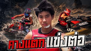 ลุยให้ยับ...แล้วกลับไปเย็บ ออก้าคางแตก แข่งต่อ.. สนาม 2 เดือด l OH MY DAD & เดอะ 4 ออ Ep.393