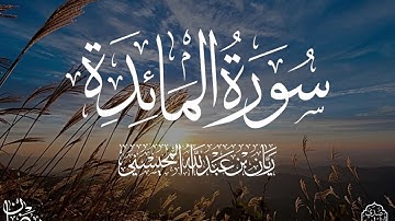 القارئ ريان المحيسني تلاوة خاشعة لسورة المائدة كاملة رمضان 1446 هـ 🎧😴