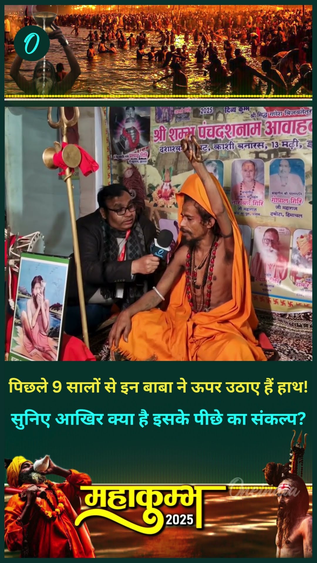 पिछले 9 सालों से इन बाबा ने ऊपर उठाए हैं हाथ! सुनिए आखिर क्या है इसके पीछे का संकल्प?