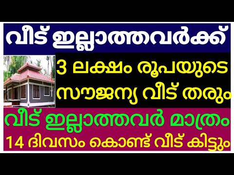 Budget home kerala സ്വന്തമായി വീട് ഇല്ലേ 3 ലക്ഷം രൂപയുടെ വീട് സൗജന്യമായി വച്ചുതരും.