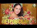 АЛЁНА ПЕТРОВСКАЯ ✮ ЧТО ДЛЯ СЧАСТЬЯ НУЖНО? ✮   ALYONA PETROVSKAYA ✮ WHAT DO YOU NEED FOR HAPPINESS? ✮