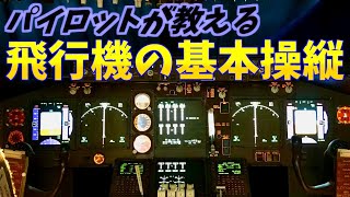 【飛行機/操縦方法】パイロットが教える飛行機の基本操縦【地上走行/離陸/着陸】✈LEAN HOW TO FLY【TAXING/TAKE-OFF/LANDING】 screenshot 3