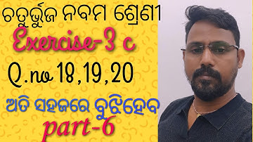 class9 ଚତୁର୍ଭୁଜ Exercise-3c Q.no(18,19,20)!quadrilateral Class-9 odia Exercise-3c part-6  #education
