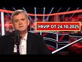 Мардан 24.10.2025 | Санкции против российских нефтяных компаний