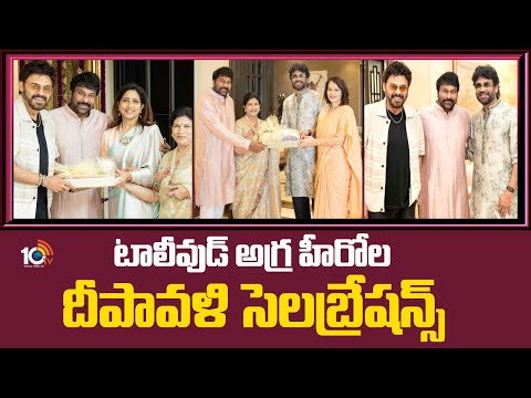 Diwali Celebrations | Tollywood | టాలీవుడ్ అగ్ర హీరోల దీపావళి సెలబ్రేషన్స్ | 10TV News - 10TVNEWSTELUGU