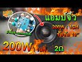 รีวิว แอมป์จิ๋วแรงๆ ClassD 200W!! รุ่นนี้ 1CH "ขับซับเบสโดยเฉพาะ" (วอยซ์คู่ ลงต่ำได้ถึง 2Ω ชิวๆ)