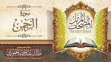 سورة الرحمن | الشيخ خالد الحمودي | المصحف المرتل