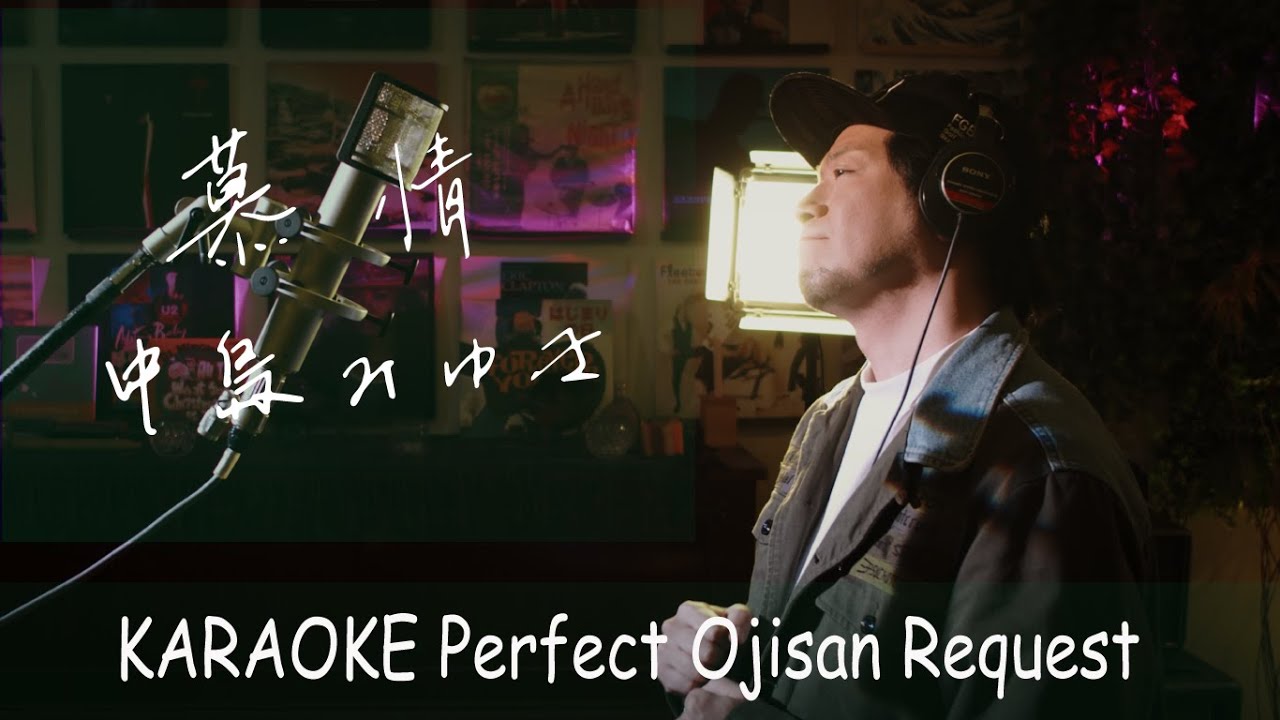 「慕情」中島みゆき　テレビ朝日系『帯ドラマ劇場・やすらぎの郷』主題歌　カラオケ100点おじさん Unplugged cover フル歌詞