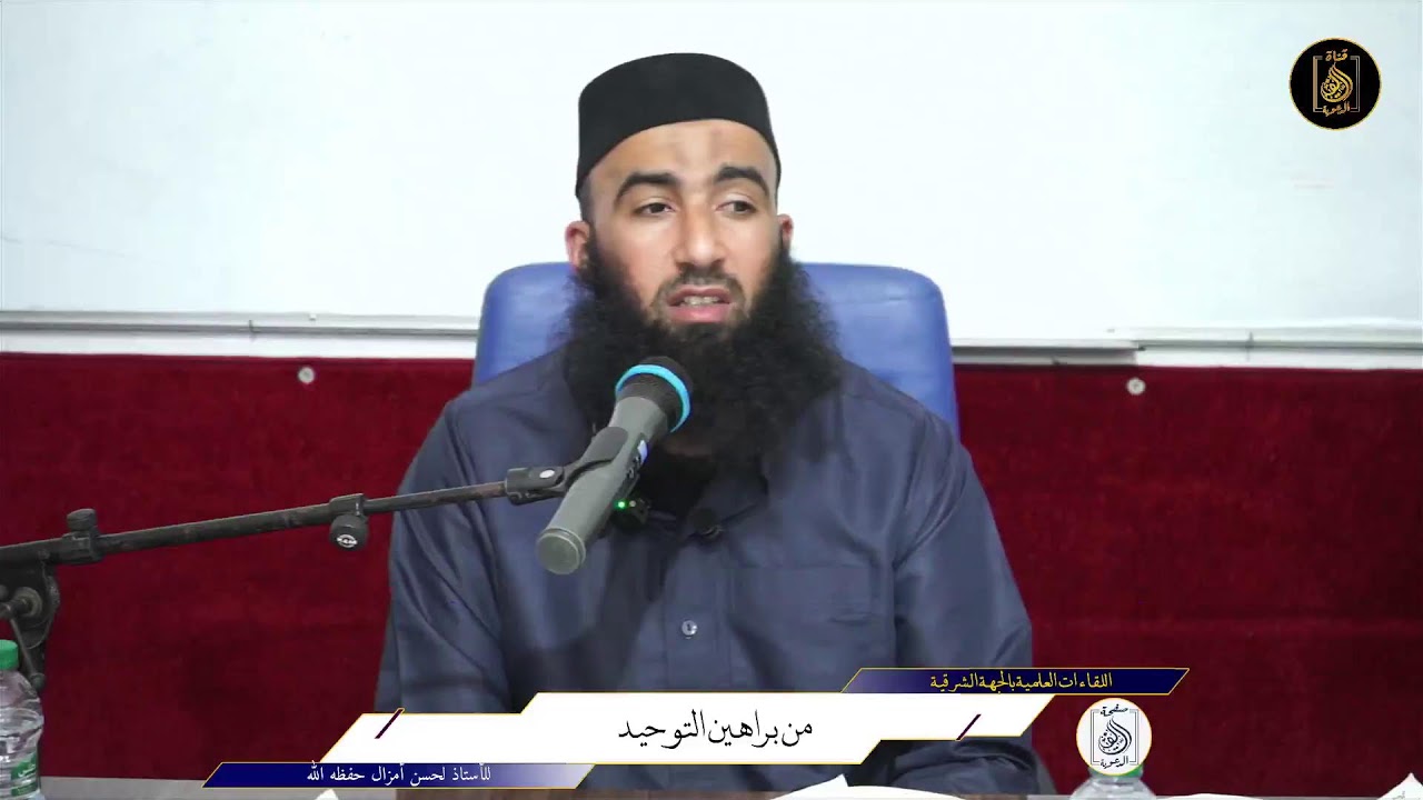 من براهين التوحيد للأستاذ: لحسن أمزال وفقه الله