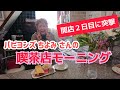 【開店2日目に突撃】パピヨンズちよみさんの喫茶店モーニング