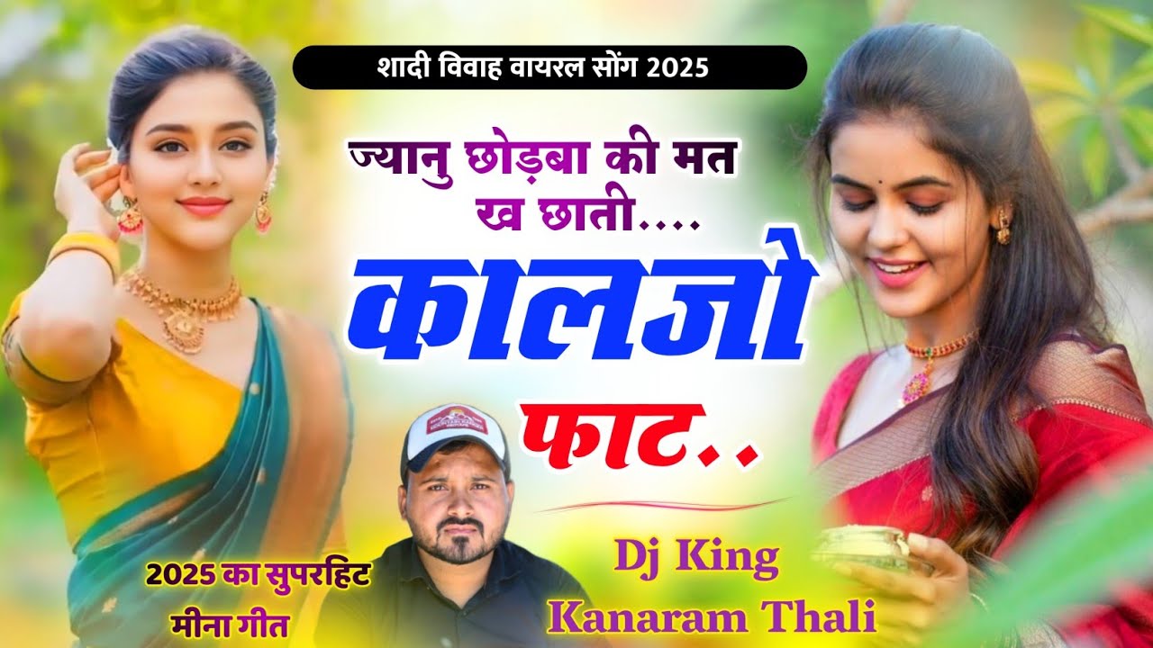 ज्यानु छोड़बा की मत ख छाती कालजो फाट | कानाराम थली सुपरहिट मीना सोंग | Kanaram Thali Meena Geet