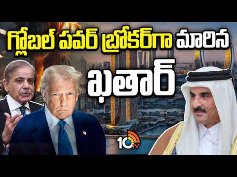 Qatar Named As Global Power Broker | గ్లోబల్ పవర్ బ్రోకర్‌గా మారిన ఖతార్ | 10TV - 10TVNEWSTELUGU