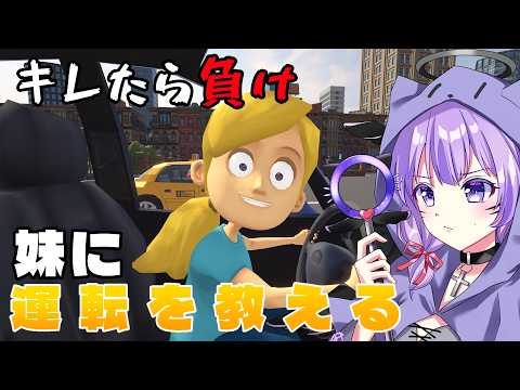 【妹に運転を教える】人に何かを教えるなんてしたことない【#新人Vtuber/やしゃ】の配信サムネイル