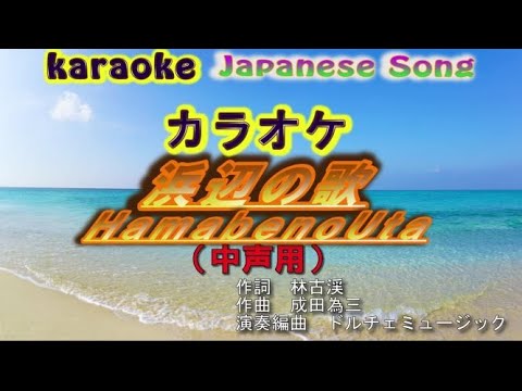 【浜辺の歌】カラオケ（中声用）[HamabenoUta] Karaoke for medium voice