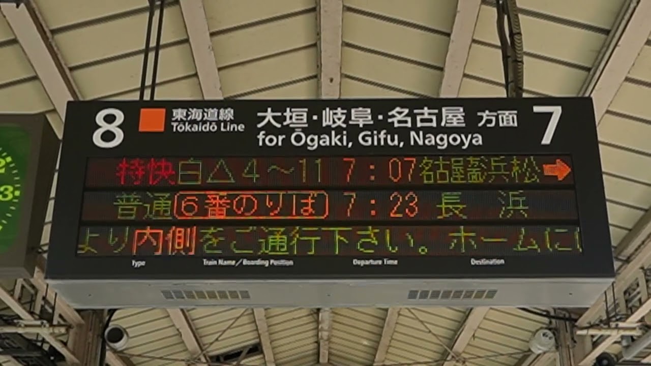 20240526 特別快速豊橋行き 米原駅ホーム電光掲示板 - YouTube