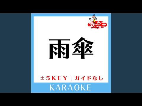 雨傘 +3Key (原曲歌手:TOKIO)