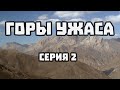 ГОРЫ УЖАСА - 02