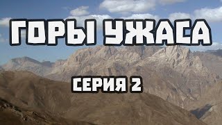 видео: ГОРЫ УЖАСА - 02 картинка: ГОРЫ УЖАСА - 02
