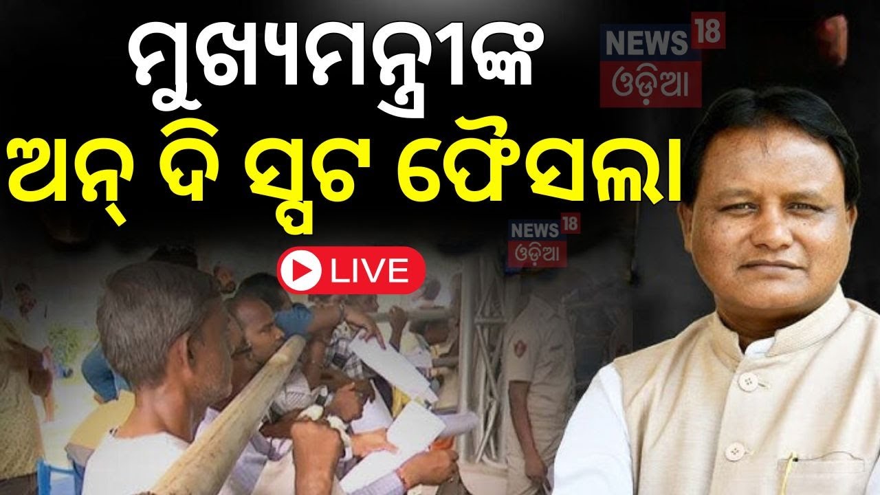 Live : ମୁଖ୍ୟମନ୍ତ୍ରୀଙ୍କ ଅନ୍‌ ଦି ସ୍ପଟ ଫୈସଲା|CM Mohan Majhi Grievance Cell|CM Help Minor For Treatment