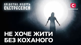 Втрата коханого зруйнувала життя молодої дівчини - Слідство ведуть екстрасенси | СТБ