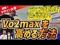 Vo2maxを高めてランニング能力を向上させる方法