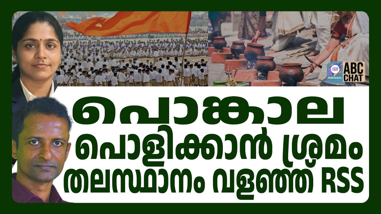 മേയർ ഇറങ്ങി ഒപ്പം സേവാഭാരതിയും ! | ABC CHAT | ATTUKAL PONKALA | ABC MALYALAM NEWS