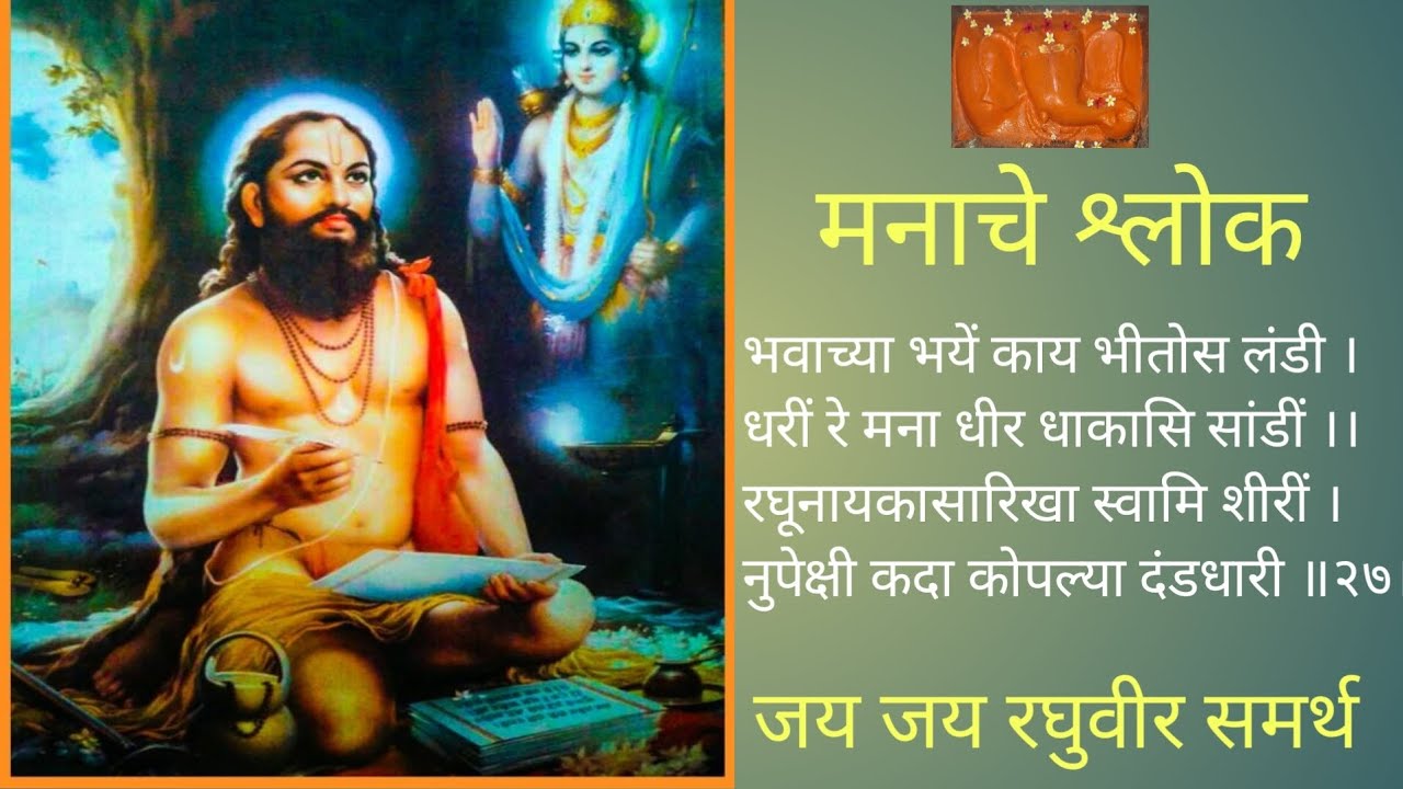 मनाचे_श्लोक। श्लोक क्रमांक २७ ॥ manache shlok। shlok manache। ramdas swami। dasbodh। दासबोध। सज्जनगड