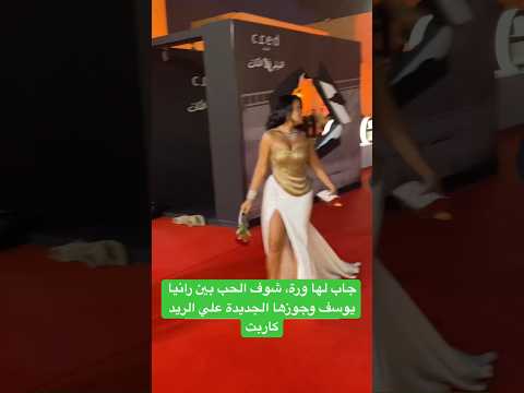فيديو جاب لها ورة، شوف الحب بين رانيا يوسف وجوزها الجديدة علي الريد كاربت