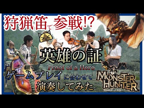 【#11】英雄の証 / モンスターハンター (Proof of a Hero / Monster Hunter)【みんなで演奏してみた】
