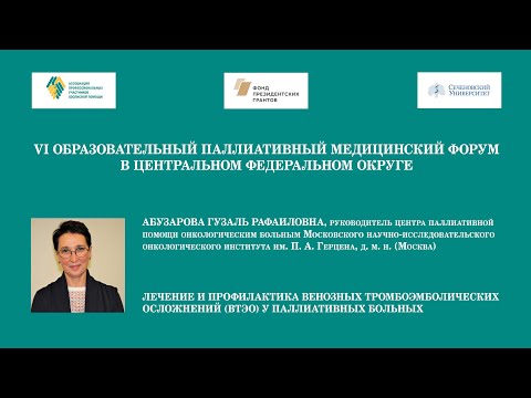 Лечение и профилактика венозных тромбоэмболических осложнений ВТЭО у паллиативных больных. Абузарова