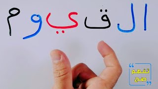 درس قراءة اسماء الله الحسنى مع المدود reading arabic alphabet