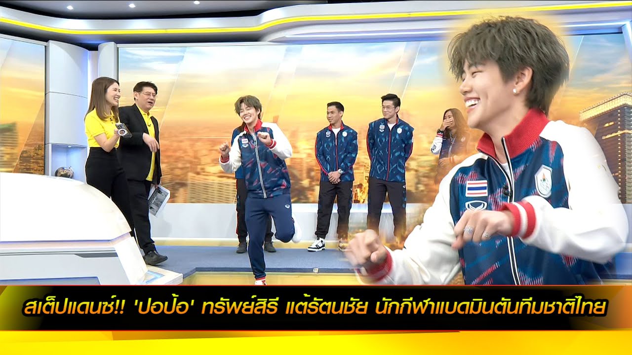 สเต็ปแดนซ์!! 'ปอป้อ' ทรัพย์สิรี แต้รัตนชัย นักกีฬาแบดมินตันทีมชาติไทย