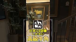 【日本に1店舗】高級牛角に行ってみた!高級焼肉が全て食べ放題!