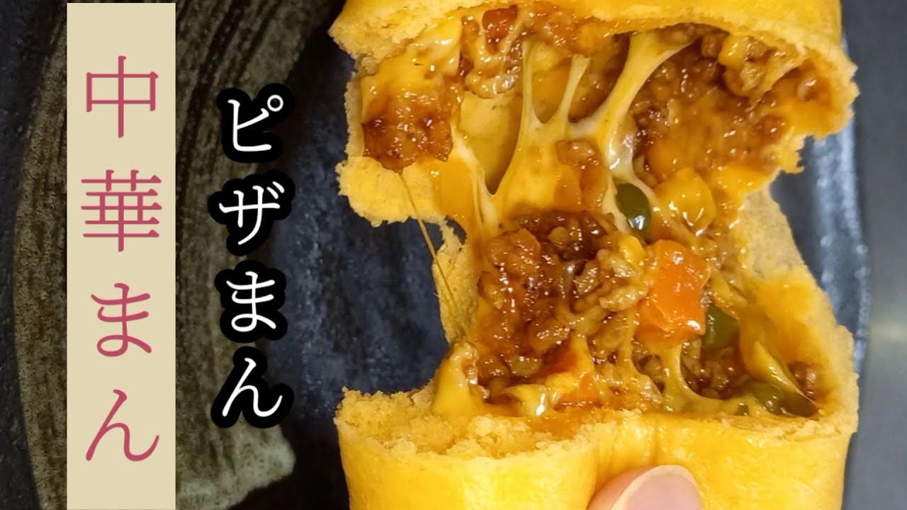 中華まんの作り方 ピザまん (ピザ風チーズ肉まん) - YouTube