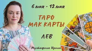 🌷Прогноз на неделю🌷6 мая - 12 мая⚘️Лев ♌️ #таро #гороскоп #левгороскоп #левтаро #лев #тарорасклад