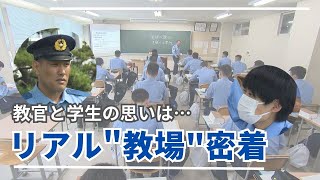 リアル'教場'の日に密着教官の迫力にたじたじ…新人ママ警察官の力の源は学生と教官の思いに迫る【新潟】