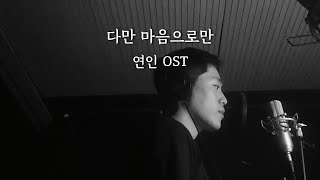 다만 마음으로만 - 연인OST (박상훈)