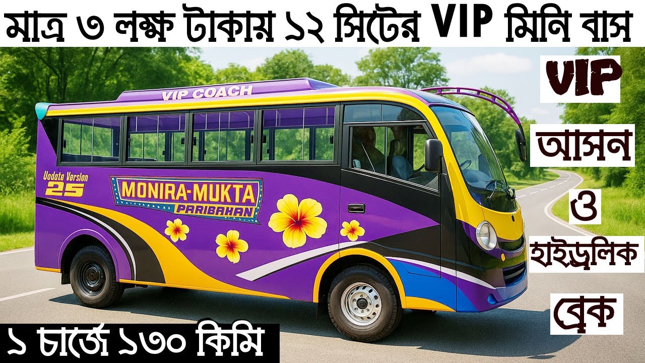 মাত্র ৩ লক্ষ টাকায় ১২ সিটের VIP মিনি বাস, VIP আসন ও হাইড্রলিক ব্রেক, এক চার্জে ১৩০ কিমি রেঞ্জ |