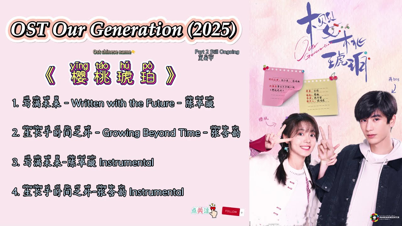 Our Generation 樱桃琥珀 (Yīngtáo hǔpò) 2025 OST | Part2 Still Ongoing 更新中