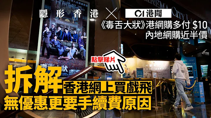 手續費去哪兒？拆解為何香港網上買電影票　無優惠還要多付款｜ 01新聞｜隱形香港｜戲飛 - 天天要聞