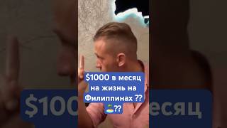 Так сколько СТОИТ ЖИЗНЬ НА ФИЛИППИНАХ В МЕСЯЦ ? #иван_субботин #филиппины