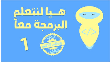 تعليم البرمجة للأطفال | الدرس الأول