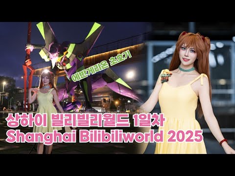 상하이 상해 빌리빌리월드 1일차 표없이 그냥 갔다 만화축제 Shanghai bilibiliworld 2025 에반게리온 초호기