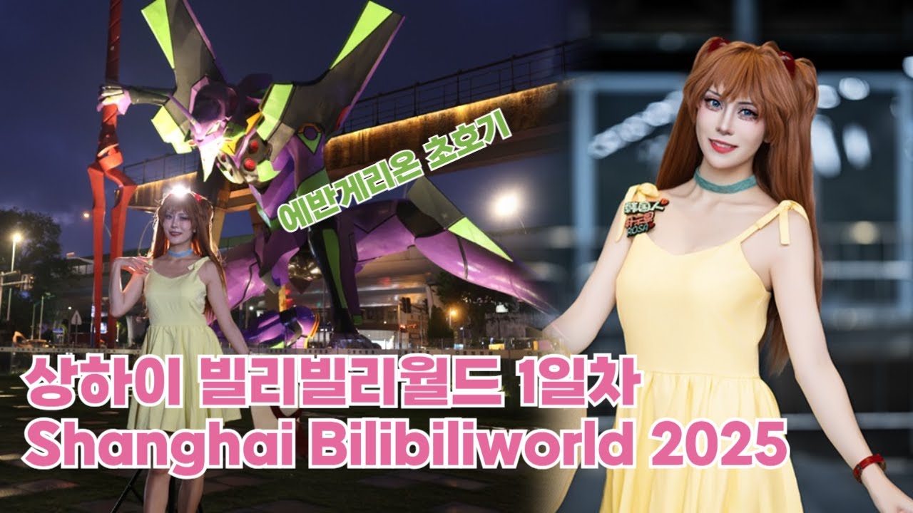 상하이 상해 빌리빌리월드 1일차 표없이 그냥 갔다 만화축제 Shanghai bilibiliworld 2025 에반게리온 초호기