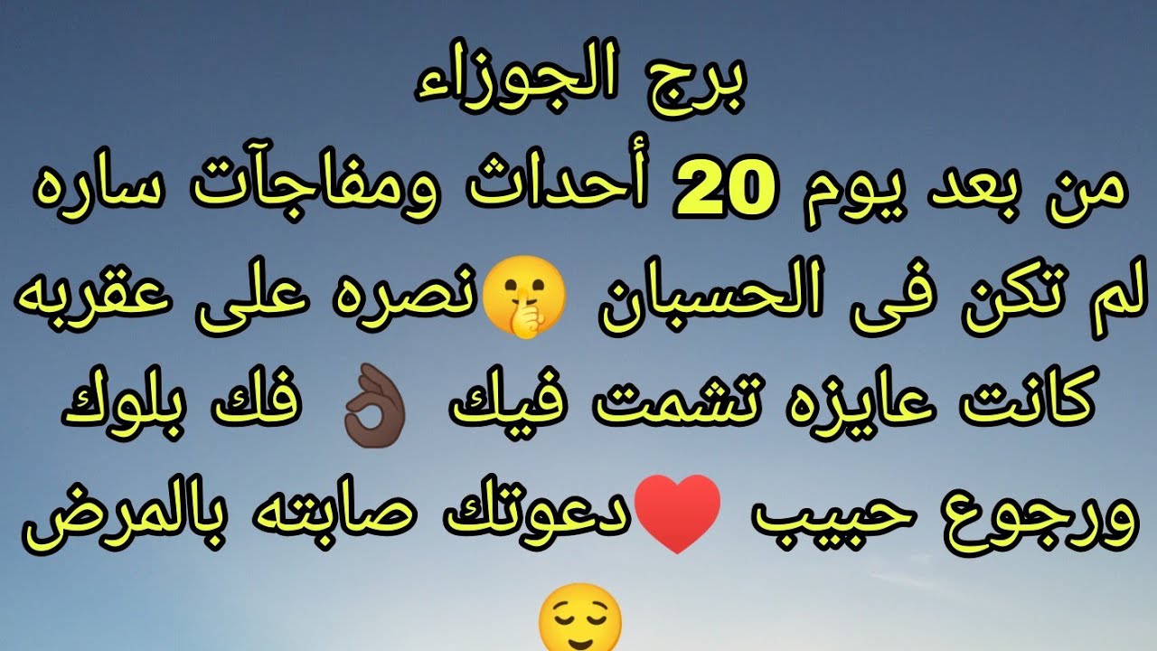 توقعات برج الجوزاء من بعد يوم 20 أحداث ومفاجآت ساره لم تكن فى الحسبان 🤫مين القادم فى طريقك ♥️