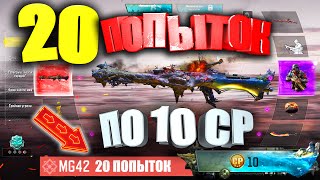 20 ПОПЫТОК по 10CP на Мифический Скин в Call of Duty mobile. Эксперимент с Новой Рулеткой в CODM