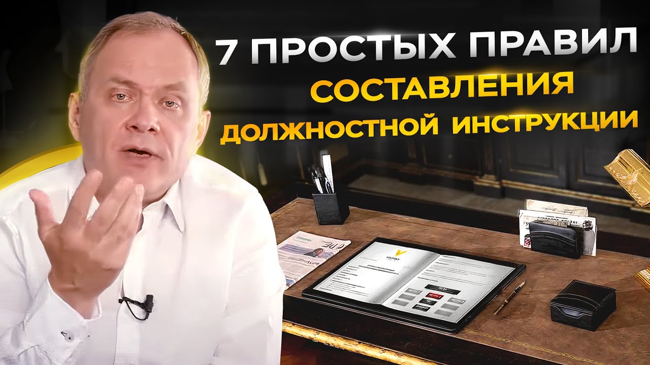Всё, что нужно знать о должностных инструкциях за 6 минут - YouTube